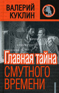 Главная тайна Смутного времени