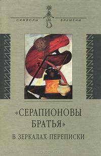 "Серапионовы братья" в зеркалах переписки