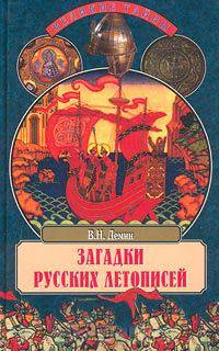 Загадки русских летописей