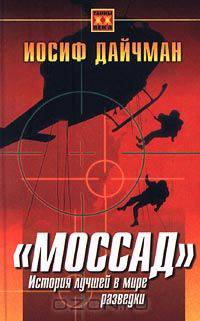 "Моссад". История лучшей в мире разведки