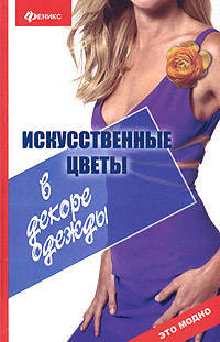 Искусственные цветы в декоре одежды - (Это модно)