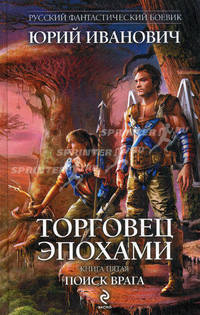 Торговец эпохами. Книга пятая. Поиск врага.