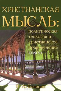Христианская мысль. Политическая теология и христианское правоведение. Том 6