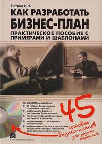 Как разработать бизнес-план. Практическое пособие с примерами и шаблонами (+ CD-ROM)