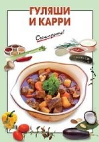 Гуляши и карри