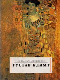Густав Климт
