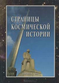 Страницы космической истории. Книга 1