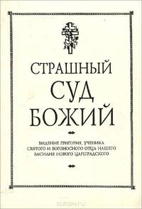 Страшный суд Божий. Видение Григория, ученика Святого и Богоносного Отца нашего Василия Нового Цареградского