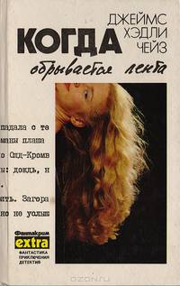 Когда обрывается лента