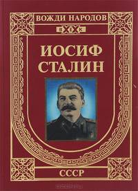 Иосиф Сталин