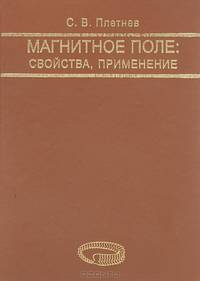 Магнитное поле. Свойства, применение. Научное и учебно-методическое справочное пособие