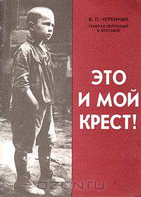 Это и мой крест! Из фронтовых блокнотов (1943-1945 гг.) и "Афганского дневника" (1980-1982 гг.)