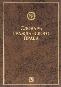 Словарь гражданского права