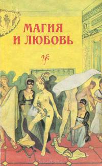 Магия и любовь