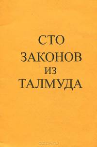 Сто законов из Талмуда