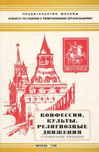 Конфессии, культы, религиозные движения. Справочное пособие