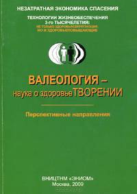 Валеология - наука о здоровьетворении. Перспективные направления. Учебное пособие