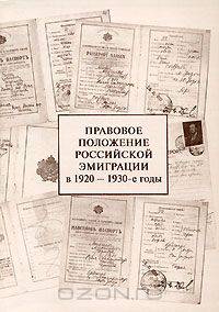 Правовое положение российской эмиграции в 1920-1930-е годы