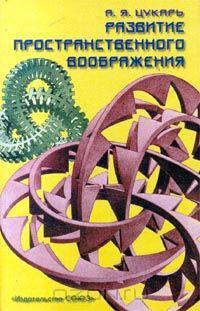 Развитие пространственного воображения