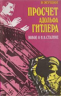 Просчет Адольфа Гитлера. Новое о И. В. Сталине