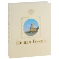 Единая Россия. Альбом