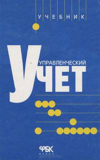 Управленческий учет. Учебник