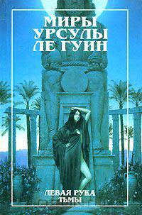 Левая рука тьмы