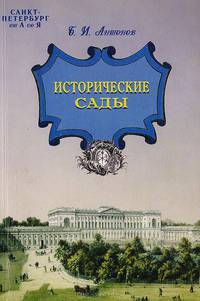 Санкт-Петербург от А до Я. Исторические сады