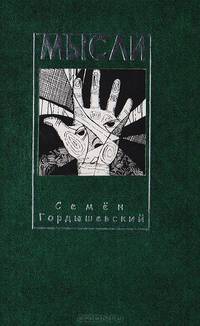 Мысли