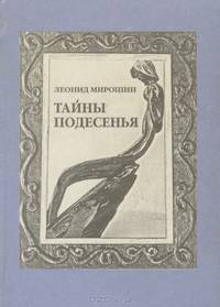 Тайны Подесенья