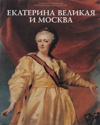 Екатерина Великая и Москва