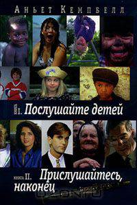 Послушайте детей. Прислушайтесь, наконец
