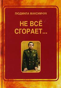 Не всё сгорает…