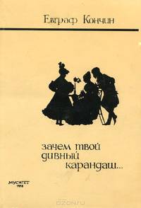Зачем твой дивный карандаш...