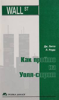 Как пройти на Уолл-стрит