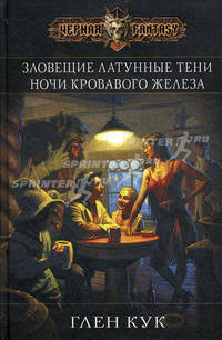 Зловещие латунные тени. Ночи кровавого железа