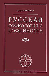 Русская софиология и софийность
