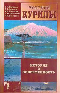 Русские Курилы. История и современность