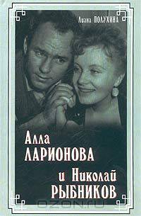 Алла Ларионова и Николай Рыбников