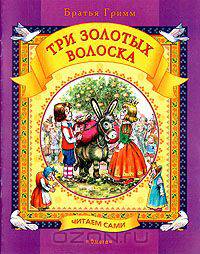 Три золотых волоска