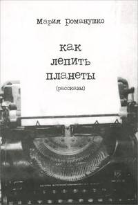 Как лепить планеты