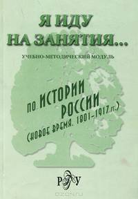 История России. (Новое время. 1801-1917 гг.). Учебно-методический модуль
