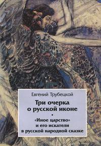Три очерка о русской иконе. "Иное царство" и его искатели в русской народной сказке
