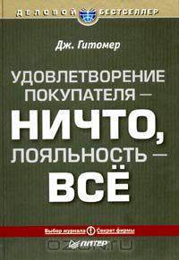 Удовлетворение покупателя - ничто, покупательская лояльность - все