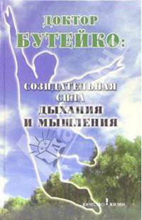 Доктор Бутейко: созидательная сила дыхания и мышления. - 2-е изд. (Серия:'Качество жизни')
