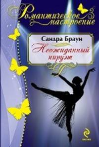 Неожиданный пируэт.