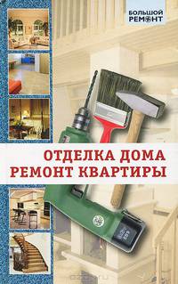 Отделка дома, ремонт квартиры