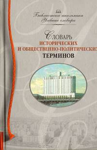 Словарь исторических и общественно-политических терминов