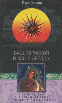 Ваш гороскоп и ваши звезды. Узнайте все о себе и других по дате рождения