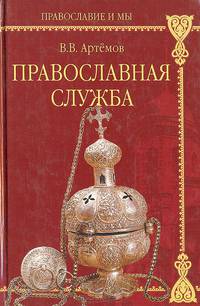 Православная служба